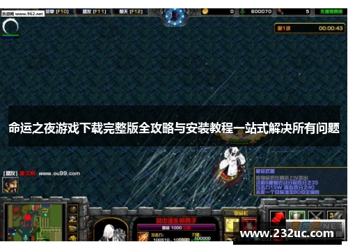 命运之夜游戏下载完整版全攻略与安装教程一站式解决所有问题
