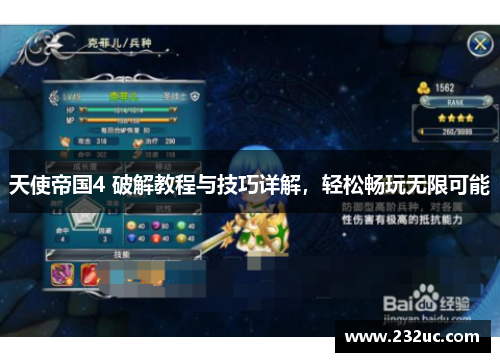 天使帝国4 破解教程与技巧详解,轻松畅玩无限可能