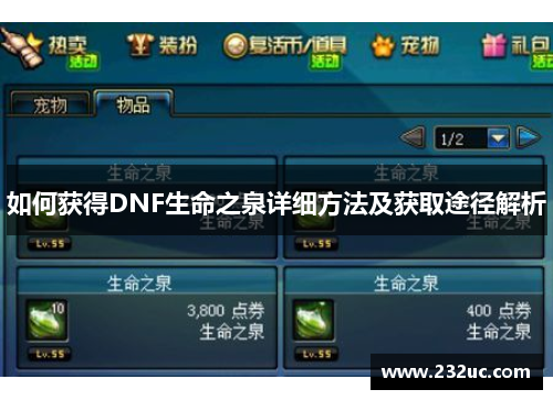 如何获得DNF生命之泉详细方法及获取途径解析
