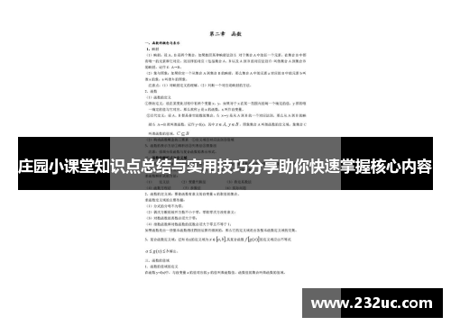庄园小课堂知识点总结与实用技巧分享助你快速掌握核心内容