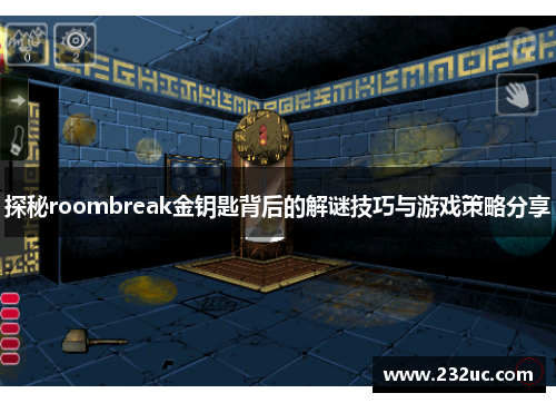 探秘roombreak金钥匙背后的解谜技巧与游戏策略分享
