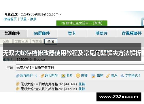 无双大蛇存档修改器使用教程及常见问题解决方法解析