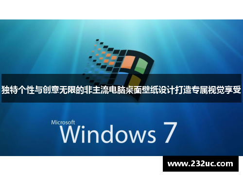 独特个性与创意无限的非主流电脑桌面壁纸设计打造专属视觉享受