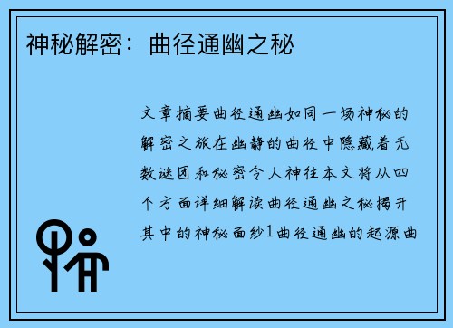 神秘解密:曲径通幽之秘