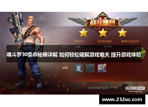 魂斗罗30条命秘籍详解 如何轻松破解游戏难关 提升游戏体验
