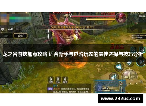 龙之谷游侠加点攻略 适合新手与进阶玩家的最佳选择与技巧分析