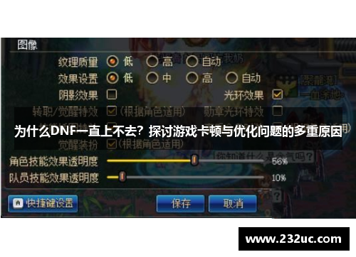 为什么DNF一直上不去?探讨游戏卡顿与优化问题的多重原因