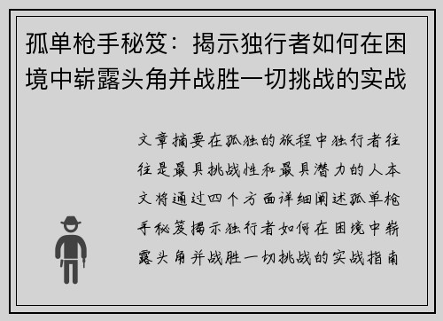 孤单枪手秘笈:揭示独行者如何在困境中崭露头角并战胜一切挑战的实战指南
