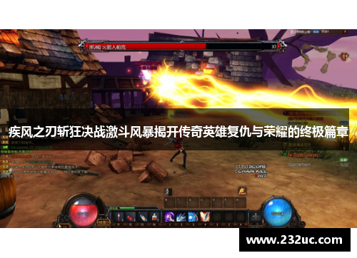 疾风之刃斩狂决战激斗风暴揭开传奇英雄复仇与荣耀的终极篇章