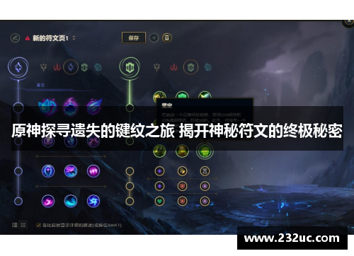 原神探寻遗失的键纹之旅 揭开神秘符文的终极秘密