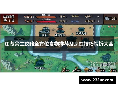 江湖余生攻略全方位食物推荐及烹饪技巧解析大全