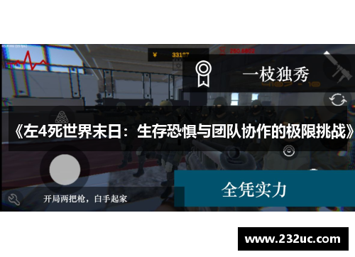 《左4死世界末日:生存恐惧与团队协作的极限挑战》