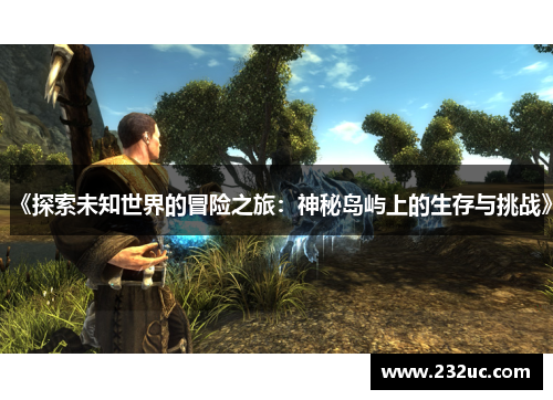 《探索未知世界的冒险之旅:神秘岛屿上的生存与挑战》