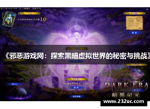 《邪恶游戏网:探索黑暗虚拟世界的秘密与挑战》