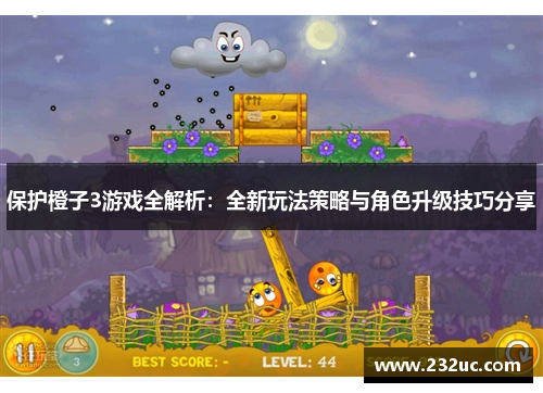 保护橙子3游戏全解析:全新玩法策略与角色升级技巧分享