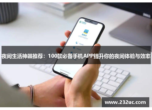 夜间生活神器推荐:100款必备手机APP提升你的夜间体验与效率