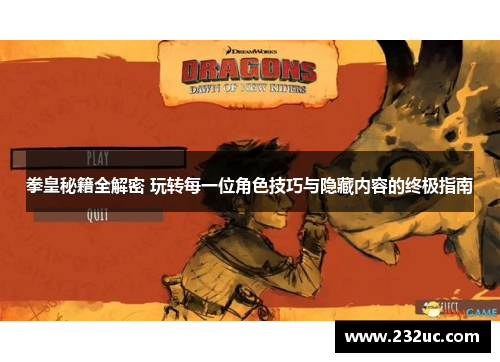 拳皇秘籍全解密 玩转每一位角色技巧与隐藏内容的终极指南