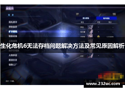 生化危机6无法存档问题解决方法及常见原因解析