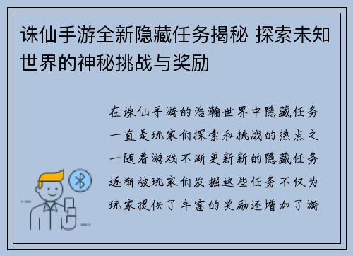 诛仙手游全新隐藏任务揭秘 探索未知世界的神秘挑战与奖励