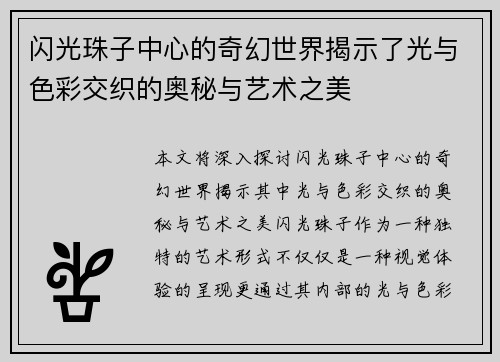 闪光珠子中心的奇幻世界揭示了光与色彩交织的奥秘与艺术之美