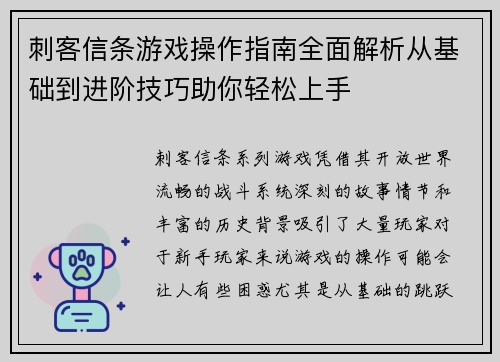 刺客信条游戏操作指南全面解析从基础到进阶技巧助你轻松上手