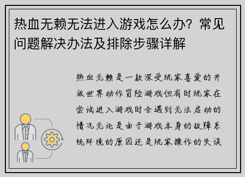 热血无赖无法进入游戏怎么办?常见问题解决办法及排除步骤详解