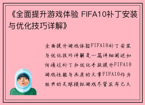 《全面提升游戏体验 FIFA10补丁安装与优化技巧详解》