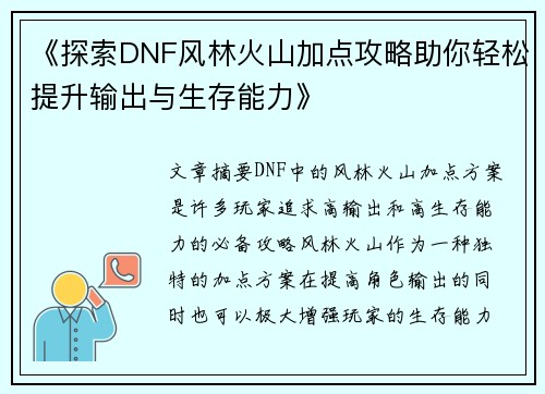 《探索DNF风林火山加点攻略助你轻松提升输出与生存能力》