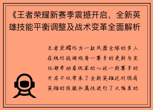 《王者荣耀新赛季震撼开启,全新英雄技能平衡调整及战术变革全面解析》
