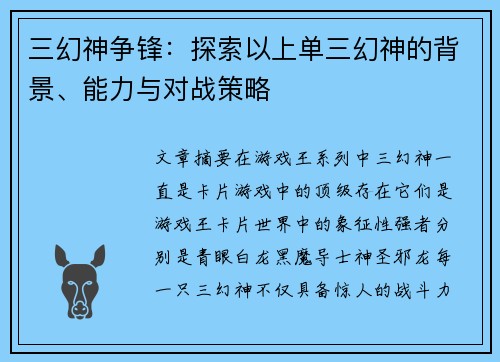 三幻神争锋:探索以上单三幻神的背景、能力与对战策略