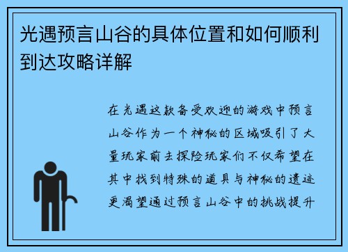 光遇预言山谷的具体位置和如何顺利到达攻略详解