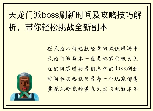 天龙门派boss刷新时间及攻略技巧解析,带你轻松挑战全新副本