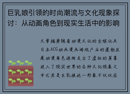 巨乳娘引领的时尚潮流与文化现象探讨:从动画角色到现实生活中的影响力