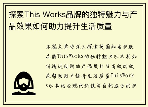 探索This Works品牌的独特魅力与产品效果如何助力提升生活质量