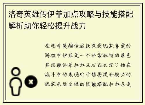 洛奇英雄传伊菲加点攻略与技能搭配解析助你轻松提升战力