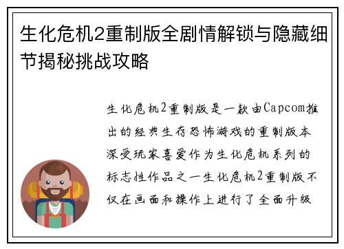 生化危机2重制版全剧情解锁与隐藏细节揭秘挑战攻略