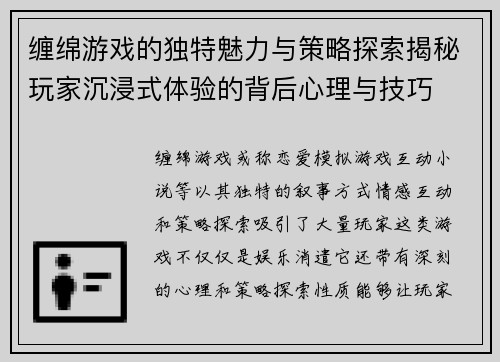 缠绵游戏的独特魅力与策略探索揭秘玩家沉浸式体验的背后心理与技巧