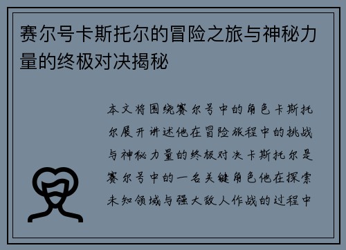 赛尔号卡斯托尔的冒险之旅与神秘力量的终极对决揭秘