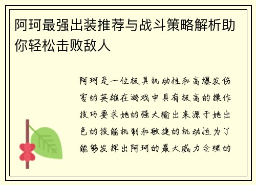 阿珂最强出装推荐与战斗策略解析助你轻松击败敌人