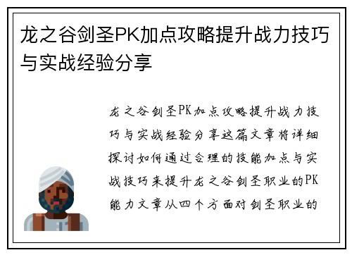 龙之谷剑圣PK加点攻略提升战力技巧与实战经验分享