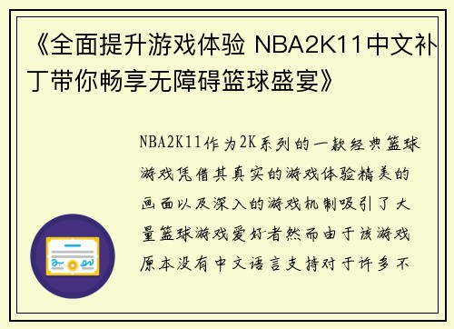 《全面提升游戏体验 NBA2K11中文补丁带你畅享无障碍篮球盛宴》
