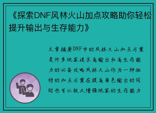 《探索DNF风林火山加点攻略助你轻松提升输出与生存能力》
