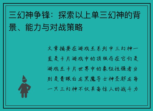 三幻神争锋:探索以上单三幻神的背景、能力与对战策略