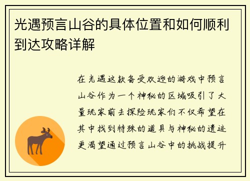光遇预言山谷的具体位置和如何顺利到达攻略详解