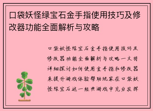 口袋妖怪绿宝石金手指使用技巧及修改器功能全面解析与攻略