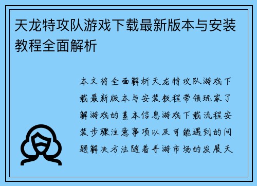 天龙特攻队游戏下载最新版本与安装教程全面解析