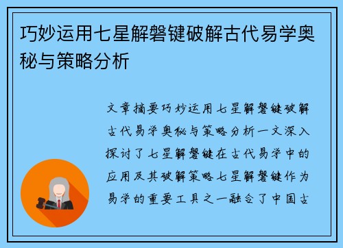 巧妙运用七星解磐键破解古代易学奥秘与策略分析