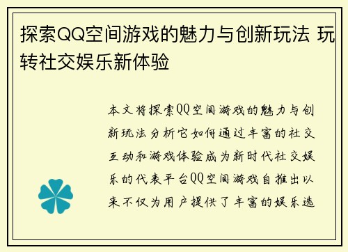 探索QQ空间游戏的魅力与创新玩法 玩转社交娱乐新体验