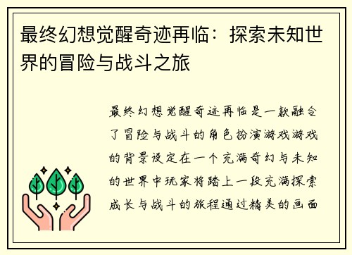 最终幻想觉醒奇迹再临:探索未知世界的冒险与战斗之旅