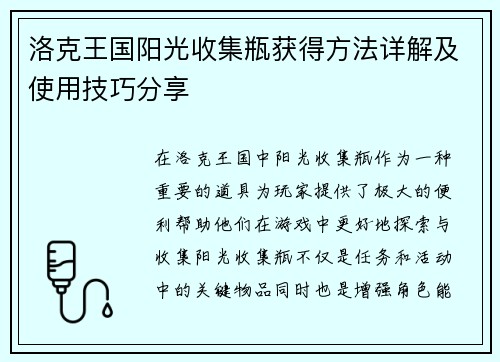 洛克王国阳光收集瓶获得方法详解及使用技巧分享